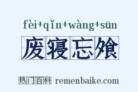 废寝忘飧是什么意思的图片